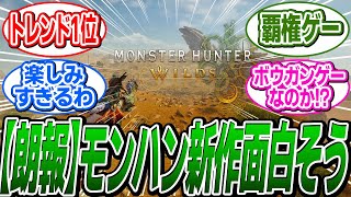 【朗報】新作 モンスターハンターワイルズ 普通に面白そう！に関する反応集【/反応集】