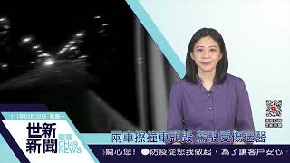 世新新聞  兩車擦撞車頭毀 駕駛受傷送醫