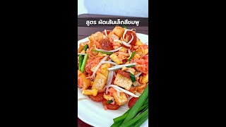 สูตร ผัดเส้นเล็กสีชมพู ทำง่าย หรอยจังฮู้😋