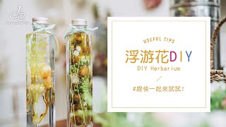 第一化粧品 DIY浮游花