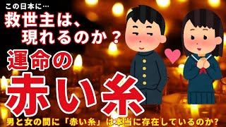 【赤い糸】運命の赤い糸、それは本当にあるのか？あるとすれば、どのようなものなのか？　それについて考察をしていきます。