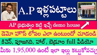 #AP ఇళ్లపట్టాలు #ఏపీ డెమో హౌస్ వీడియో #AP Demo House Full Video #YSR #JAGAN #YSRCP #ILLAPATTALU2020