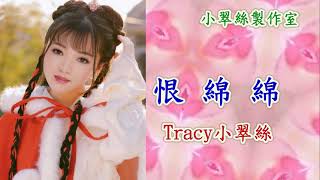 恨綿綿 - Tracy小翠絲