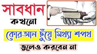 কোরআন ছুঁয়ে কসম | কোরআন ছুঁয়ে মিথ্যা শপথ করলে কি হয়?| কোরআন ছুঁয়ে কসম করলে কি করবেন | মিষ্টি কসম