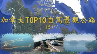 加拿大TOP10自駕景觀公路(5)：串连光彩夺目的海上珍珠---魁北克省聖勞倫斯海灣馬格達倫群島的199號公路。不列顛哥倫比亞省99號公路中的一段惊心动魄的风景公路---海天公路。