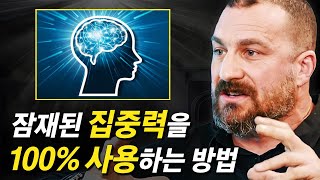 낮아진 집중력을 효율적으로 끌어올리는 방법 / 앤드류 후버만 (Andrew Huberman) / 뇌과학, 동기부여, 자기계발, 주의력 결핍 장애, ADHD