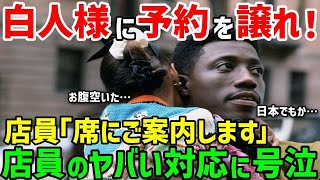 【海外の反応】「日本でも差別されるのか...」高級料亭で列に並ぶ黒人に「黒人は帰ってろ！」と白人に言われた直後驚愕することにw【広告規制対策ver】