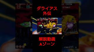 ダライアス外伝ボス解説Aゾーン #shorts #ダライアス外伝 #gaming #arcade #解説動画