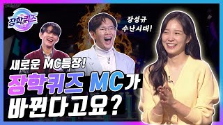 [예고] 장학퀴즈 MC 자리를 두고 뜨겁게 불붙은 MC자리 쟁탈전!ㅣ#장예원 ㅣ #아나운서 ㅣ #장학퀴즈