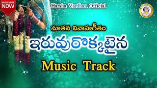 Iruvurokkataina Chakkani Tharunana Music Track || Telugu Christian Music Tracks