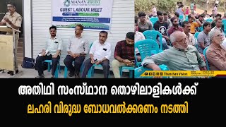 അതിഥി സംസ്ഥാന തൊഴിലാളികൾക്ക് ലഹരി വിരുദ്ധ ബോധവൽക്കരണം നടത്തി