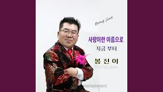 사랑이란 이름으로