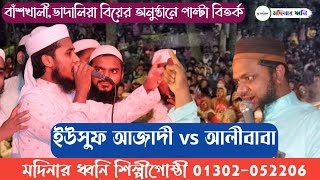 আলীবাবা ও ইউসুফ আজাদীর পাল্টাগান|বিয়ের অনুষ্ঠানে দুলাকে নিয়ে চমৎকার সংগীত|মদিনার ধ্বনি শিল্পীগোষ্ঠী