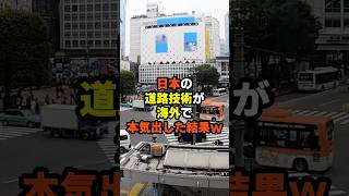 日本の道路技術が海外で本気出した結果w #海外の反応 #shorts