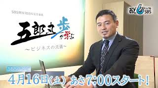 SBSテレビ　五郎丸歩氏の冠番組がスタート！SBS開局70周年記念番組　五郎丸歩が学ぶ～ビジネスの流儀～