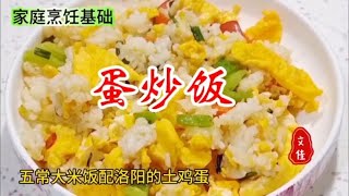 家庭版的蛋炒饭吃着过瘾，大块的鸡蛋吃着特别香，百吃不厌的美食