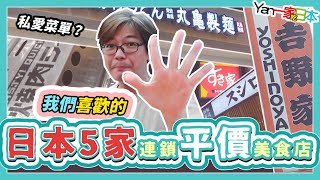 日本5家？我們喜歡的連鎖平價美食店︱私愛吃法？【YanTV一家吃日本】