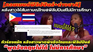 ทัวร์ลงหนัก!! หลังสาวพาดพิงถึงไทย\u0026ฟิลิปปินส์ “พูดอังกฤษไม่ได้ ไม่มีการศึกษา” |คอมเมนต์ปินส์+ต่างชาติ