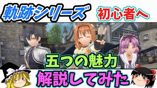 【軌跡シリーズ】【ゆっくり実況】魅力を五つ　ネタバレなしで解説していきます　黎の軌跡をより楽しく遊べるきっかけになれば