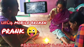 Mobile display broken prank | சத்தியமா நாங்க உடைக்கல | பாட்டியை கதறவிட்ட Prank