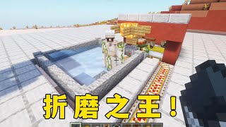 我的世界：一點用沒有，純折磨，發明這個的真是活閻王#minecraft #我的世界 #mc