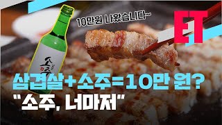 [ET] 삼겹살에 소주 한 잔이 10만 원?…“소주, 너마저” / KBS  2022.02.22.