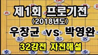 [자전해설] 제1회 프로기전 우창균 vs 박영완(장기)