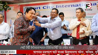 পোর্ট সিটি ইন্টারন্যাশনাল ইউনিভার্সিটি’তে নবীন বরণ | Bangladhara