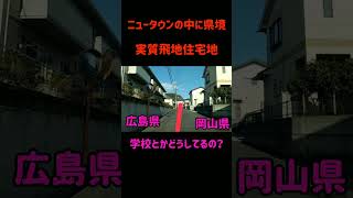 【珍県境】ニュータウンの中に県境がある！？～岡山側は実質飛地みたいな場所にある