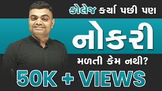 કોલેજ કર્યા પછી પણ નોકરી મળતી કેમ નથી ? | #JOB #Careerguidance | 7878 444 333