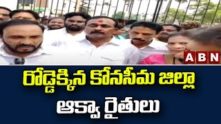 రోడ్డెక్కిన కోనసీమ జిల్లా ఆక్వా రైతులు || Konaseema District || ABN Telugu