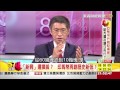 57金錢爆 亞幣早升晚貶秘密 歐禿鷹夜襲亞洲央行 楊世光 2015 0806 3