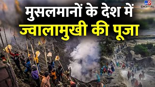 मुसलमानों के देश में क्यों हो रही है एक  ज्वालामुखी की पूजा #TV9D