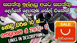 මෙන්න මචං රු.293 ට සපත්තු වර්ග 🤑සෙට් එකක් set of shoes for Rs.294 #aliexpressreview #aliexpressshoes