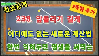 239. 앞돌리기 길게 어디에도 없는 새로운 계산법 한번 익혀두면 평생을 써먹는~~