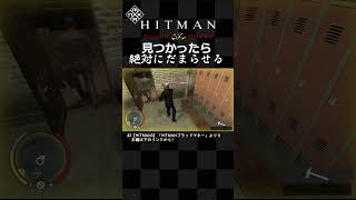 見つかったからには絶対に黙らせる「Hitman: Blood Money Reprisal」#shorts