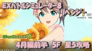 【プロジェクト東京ドールズ】EXバトルシミュレーター8-リベンジ-4月編前半5F攻略