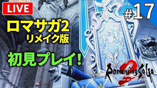 【ロマサガ2リメイク】フル3Dリメイクされたロマンシング サガ2 リベンジオブザセブンを初見プレイ！【ライブ配信】#17