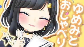 【雑談】話題提供待ってるよ♡【新人Vtuber/#ゆめみうつつ】