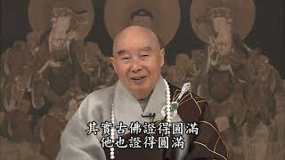 【學佛是最有福報的人】淨土大經解演義節要 第324集｜#淨空老法師