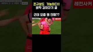 조규성도 가능하다!!  벼락 감아차기 골..근데 요즘 왜 안해??#shorts #쇼츠 #shortvideo #soccer #축구 #아시안컵 #조규성 #손흥민