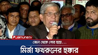 জেল থেকে বের হয়েই ফখরুলের হুঙ্কার, 'পিছু হটবার কোনো পথ নেই' | Fakhrul | BNP | Jamuna TV