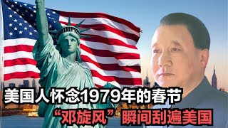 美國人懷念1979年的春節？鄧公訪美，「鄧旋風」瞬間刮遍美國