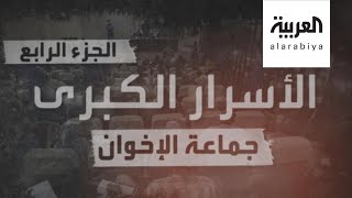 وثائقي الأسرار الكبرى الجزء4  |  بالصوت والصورة.. أسرار حصرية عن انقلاب البشير 1989