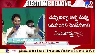 నేను బచ్చా అయితే నా చేతిలో ఓడిన నువ్వు ఎవరు? : CM YS Jagan - TV9