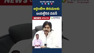 Deputy CM Pawan Kalyan Going to Tirumala urgently | అర్జెంట్‌గా తిరుమలకు బయల్దేరిన పవన్ #tirumala