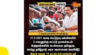 நகைக்கடன் தள்ளுபடிக்கான அரசாணை வெளியீடு |NAGAIKADAN THALLUPADI TODAY NEWS | NAGAI KADAN THALLUPADI