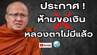 ￼ ประกาศ!ห้ามขอเงินหลวงตาไม่มีแล้ว! #พระสิ้นคิด #หลวงตาสินทรัพย์ #อานาปานสติ #วัดป่าบ่อน้ำพระอินทร์