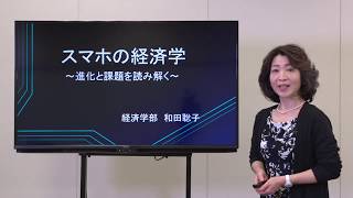 経済学部・経済学科　模擬授業