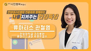 나를 지켜주는 건강특강 '류마티스관절염의 진단과 치료'(한양대구리병원 류마티스내과 주영빈 교수)